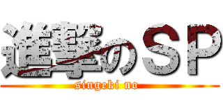 進撃のＳＰ (singeki no )