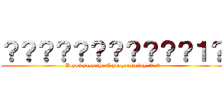 ？？？？？？？？？？？１？ (Keyes pass the C programming??????)