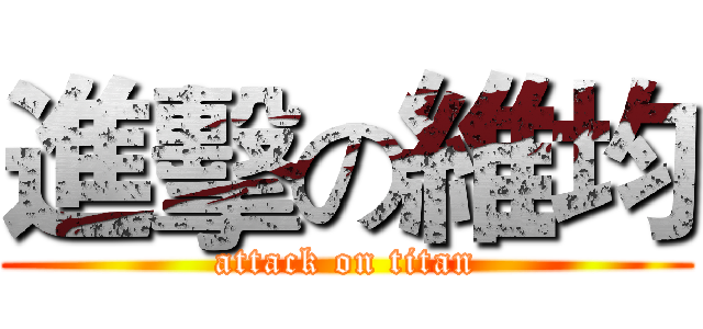 進擊の維均 (attack on titan)