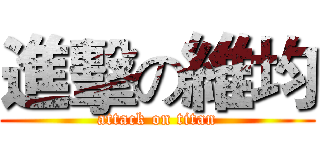 進擊の維均 (attack on titan)
