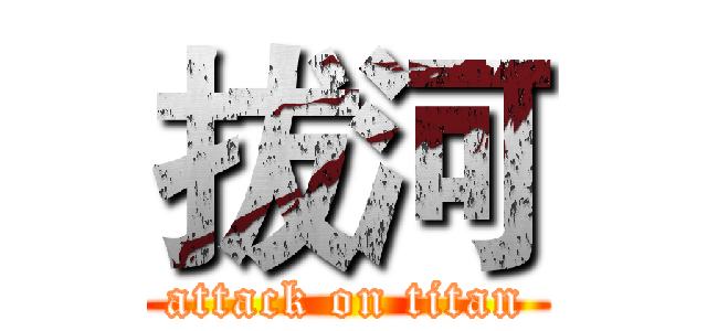 拔河 (attack on titan)