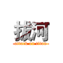 拔河 (attack on titan)