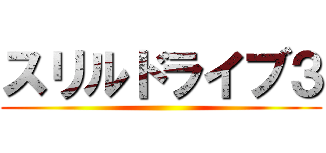 スリルドライブ３ ()