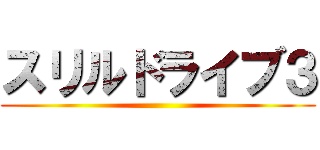 スリルドライブ３ ()