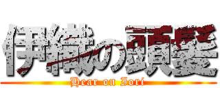 伊織の頭髪 (Hear on Iori)