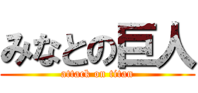 みなとの巨人 (attack on titan)