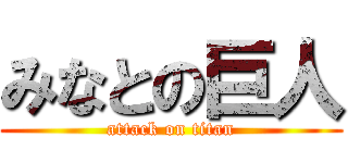 みなとの巨人 (attack on titan)