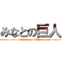 みなとの巨人 (attack on titan)