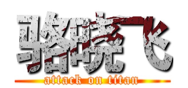 骆晓飞 (attack on titan)