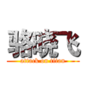 骆晓飞 (attack on titan)