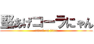 堅あげコーラにゃん (attack on titan)