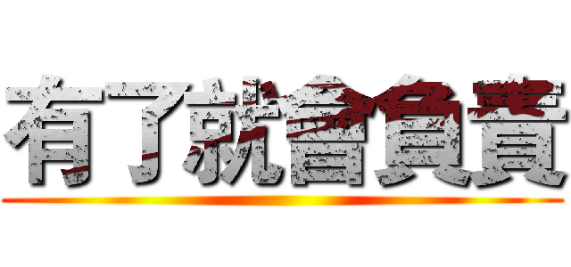 有了就會負責 ()