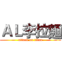 ＡＬ李拉麵 (attack on titan)