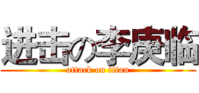 进击の李庚临 (attack on titan)