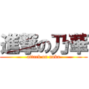 進撃の乃華 (attack on noka)