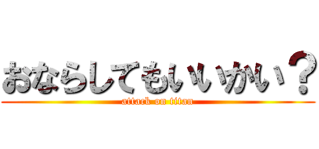 おならしてもいいかい？ (attack on titan)