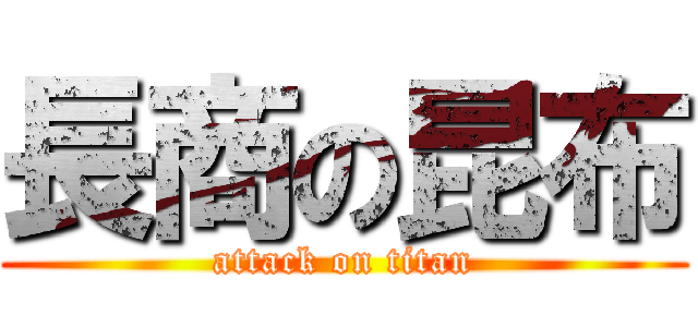 長商の昆布 (attack on titan)