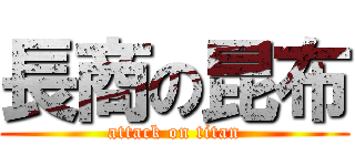 長商の昆布 (attack on titan)