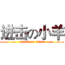 进击の小羊 (attack on titan)