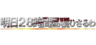 明日２８時間昼寝ひさるわ (attack on titan)