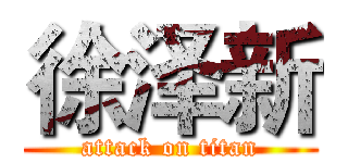 徐泽新 (attack on titan)