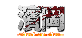 濱岡 (attack on titan)