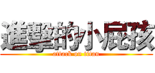 進擊的小屁孩 (attack on titan)