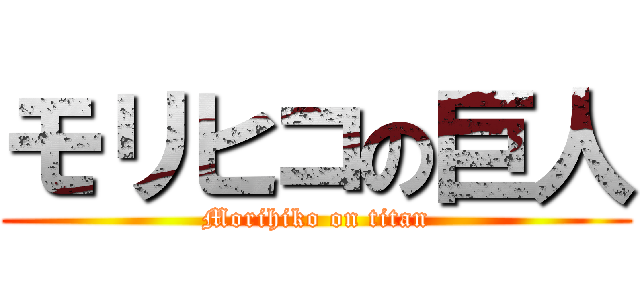モリヒコの巨人 (Morihiko on titan)