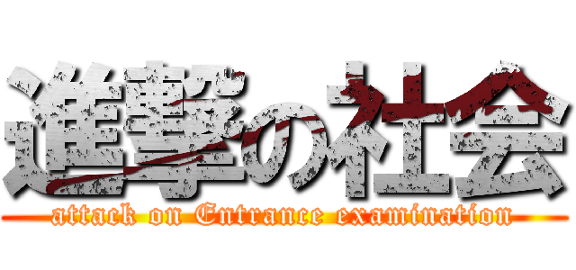 進撃の社会 (attack on Entrance examination)