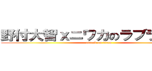 野付大智ｘニワカのラブライバー (attack on titan)