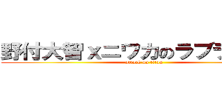 野付大智ｘニワカのラブライバー (attack on titan)