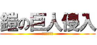 鎧の巨人侵入 (野営地防衛戦)