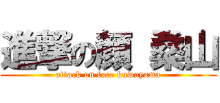 進撃の顔 桑山 (attack on face kuwayama)