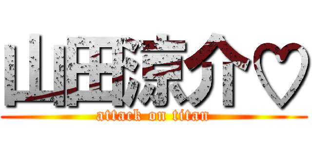 山田涼介♡ (attack on titan)