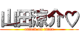 山田涼介♡ (attack on titan)