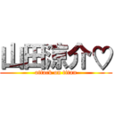 山田涼介♡ (attack on titan)