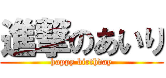 進撃のあいり (happy birthday)