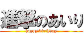 進撃のあいり (happy birthday)