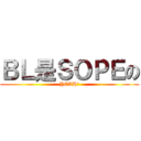 ＢＬ是ＳＯＰＥの (YEAH！)