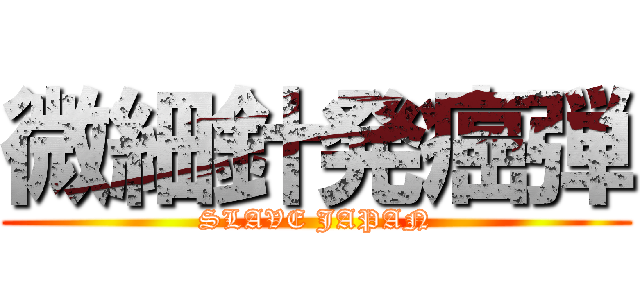 微細針発癌弾 (SLAVE JAPAN)