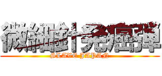 微細針発癌弾 (SLAVE JAPAN)