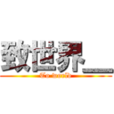 致世界＿ (To world)