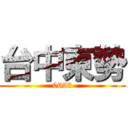 台中東勢 (0623)