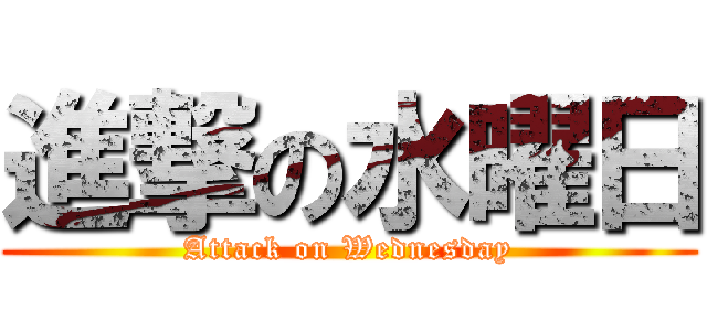 進撃の水曜日 (Attack on Wednesday)