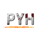 ＰＹＨ (attack on titan)
