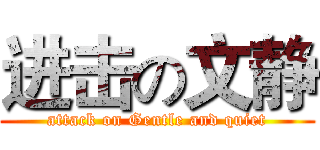进击の文静 (attack on Gentle and quiet)