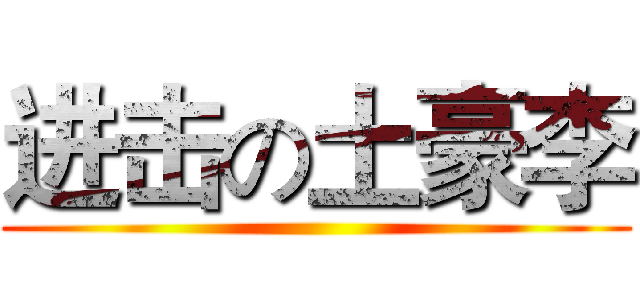进击の土豪李 ()