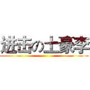 进击の土豪李 ()