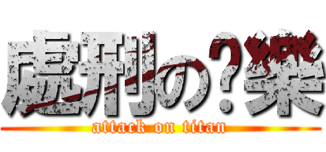 處刑の娛樂 (attack on titan)