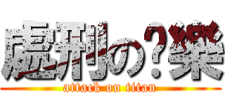 處刑の娛樂 (attack on titan)